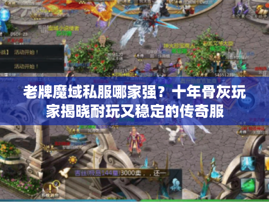 老牌魔域私服哪家强？十年骨灰玩家揭晓耐玩又稳定的传奇服