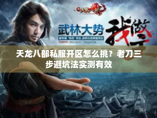 天龙八部私服开区怎么挑？老刀三步避坑法实测有效