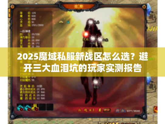 2025魔域私服新战区怎么选？避开三大血泪坑的玩家实测报告