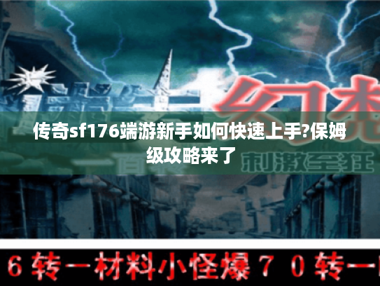 传奇sf176端游新手如何快速上手?保姆级攻略来了