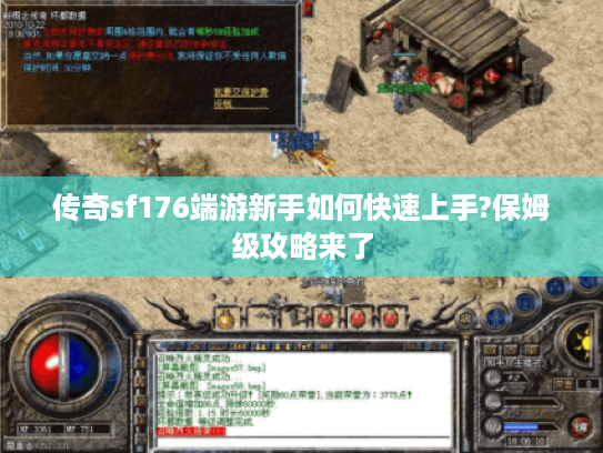 传奇sf176端游新手如何快速上手?保姆级攻略来了