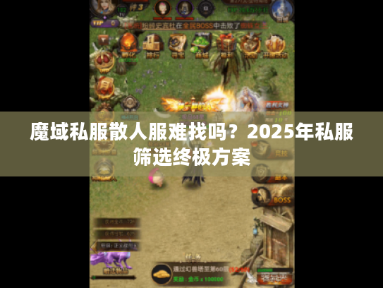 魔域私服散人服难找吗？2025年私服筛选终极方案