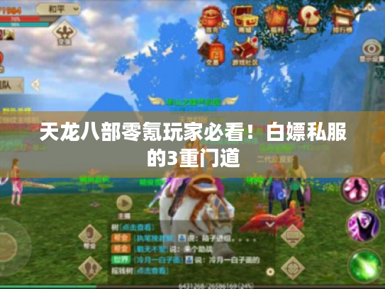 天龙八部零氪玩家必看！白嫖私服的3重门道