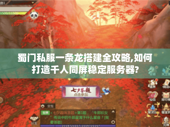 蜀门私服一条龙搭建全攻略,如何打造千人同屏稳定服务器?