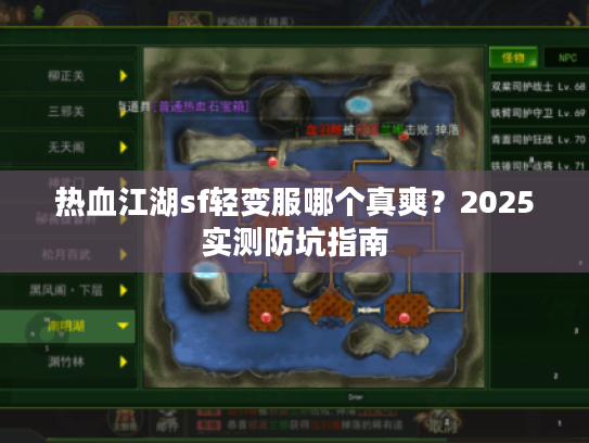 热血江湖sf轻变服哪个真爽？2025实测防坑指南
