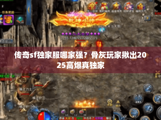传奇sf独家服哪家强？骨灰玩家揪出2025高爆真独家
