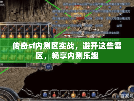 传奇sf内测区实战，避开这些雷区，畅享内测乐趣