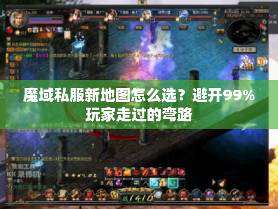 魔域私服新地图怎么选？避开99%玩家走过的弯路