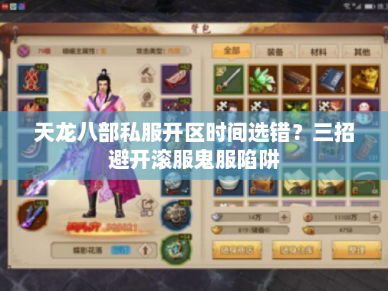 天龙八部私服开区时间选错？三招避开滚服鬼服陷阱