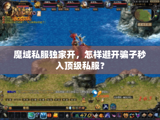 魔域私服独家开，怎样避开骗子秒入顶级私服？