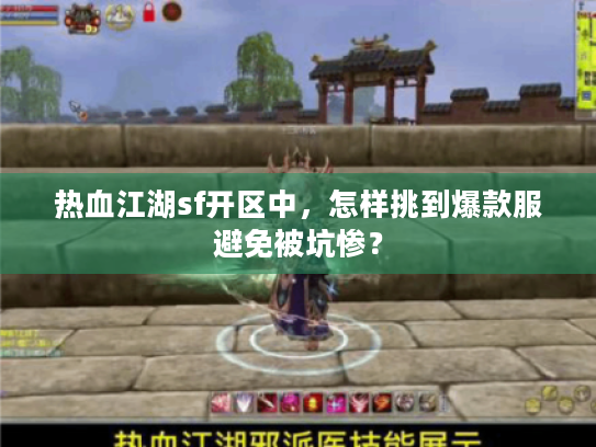 热血江湖sf开区中，怎样挑到爆款服避免被坑惨？