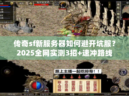 传奇sf新服务器如何避开坑服？2025全网实测3招+速冲路线