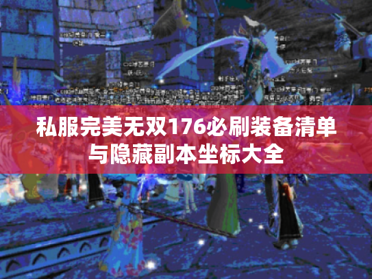 私服完美无双176必刷装备清单与隐藏副本坐标大全