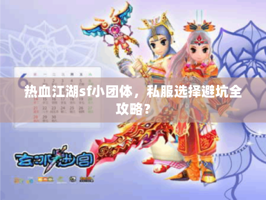 热血江湖sf小团体，私服选择避坑全攻略？