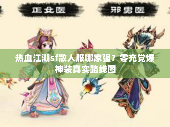 热血江湖sf散人服哪家强？零充党爆神装真实路线图