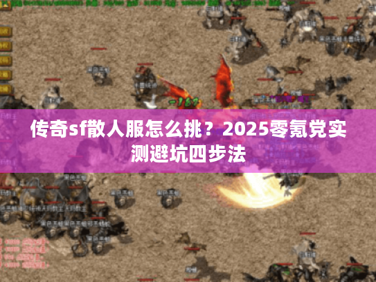 传奇sf散人服怎么挑？2025零氪党实测避坑四步法