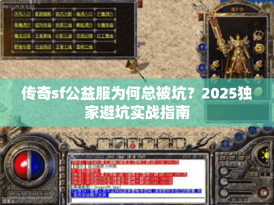 传奇sf公益服为何总被坑？2025独家避坑实战指南