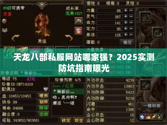 天龙八部私服网站哪家强？2025实测防坑指南曝光