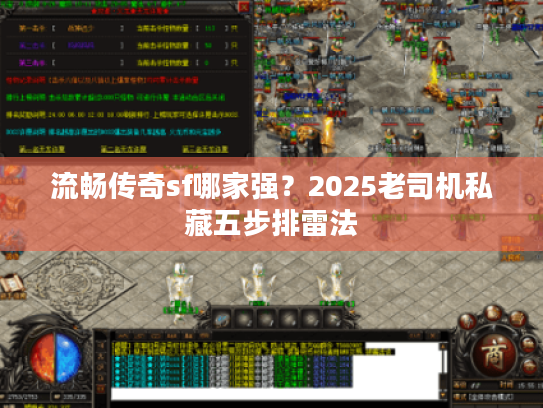 流畅传奇sf哪家强？2025老司机私藏五步排雷法