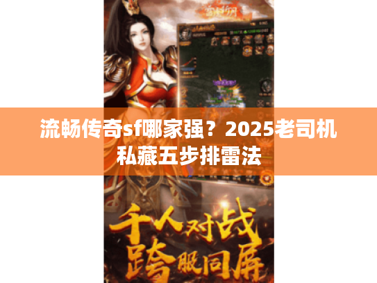 流畅传奇sf哪家强？2025老司机私藏五步排雷法