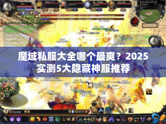 魔域私服大全哪个最爽？2025实测5大隐藏神服推荐