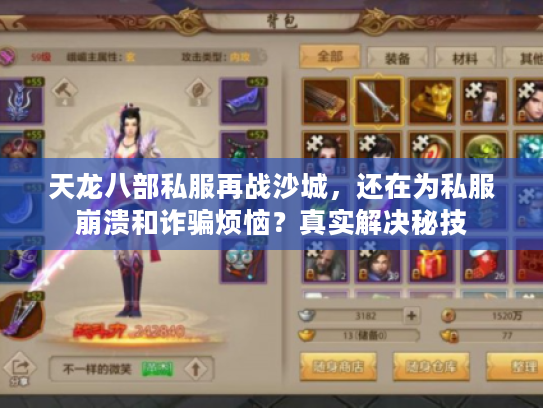 天龙八部私服再战沙城，还在为私服崩溃和诈骗烦恼？真实解决秘技