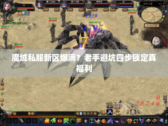 魔域私服新区爆满？老手避坑四步锁定真福利