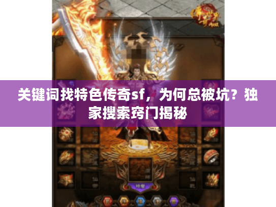 关键词找特色传奇sf，为何总被坑？独家搜索窍门揭秘