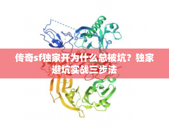 传奇sf独家开为什么总被坑？独家避坑实战三步法