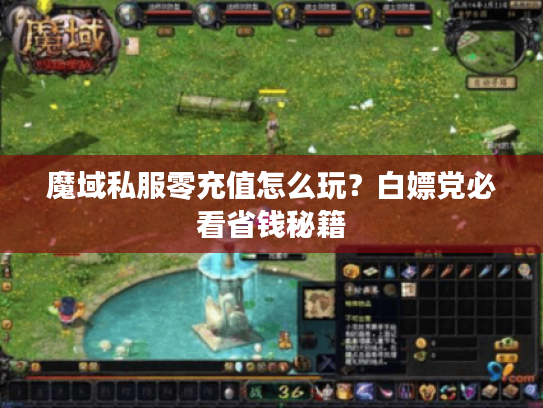 魔域私服零充值怎么玩？白嫖党必看省钱秘籍