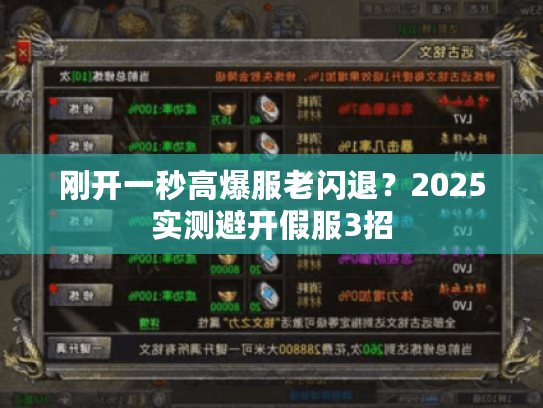 刚开一秒高爆服老闪退？2025实测避开假服3招