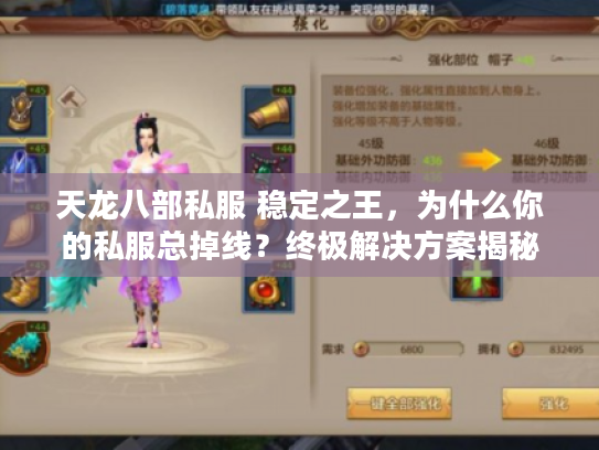 天龙八部私服 稳定之王，为什么你的私服总掉线？终极解决方案揭秘