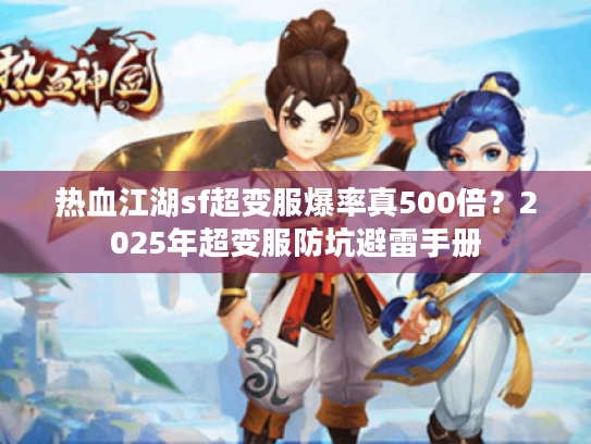 热血江湖sf超变服爆率真500倍？2025年超变服防坑避雷手册