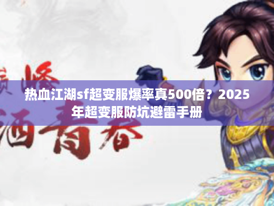 热血江湖sf超变服爆率真500倍？2025年超变服防坑避雷手册