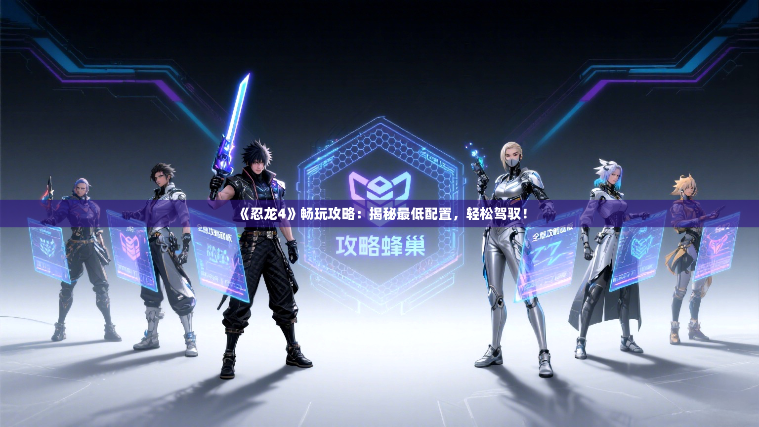 《忍龙4》畅玩攻略：揭秘最低配置，轻松驾驭！