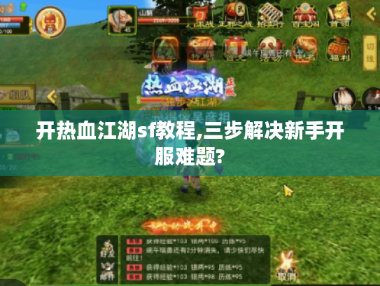 开热血江湖sf教程,三步解决新手开服难题?