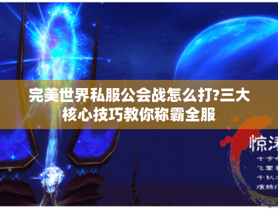 完美世界私服公会战怎么打?三大核心技巧教你称霸全服