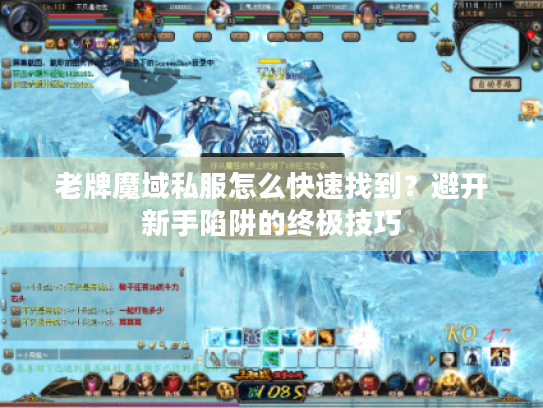 老牌魔域私服怎么快速找到？避开新手陷阱的终极技巧