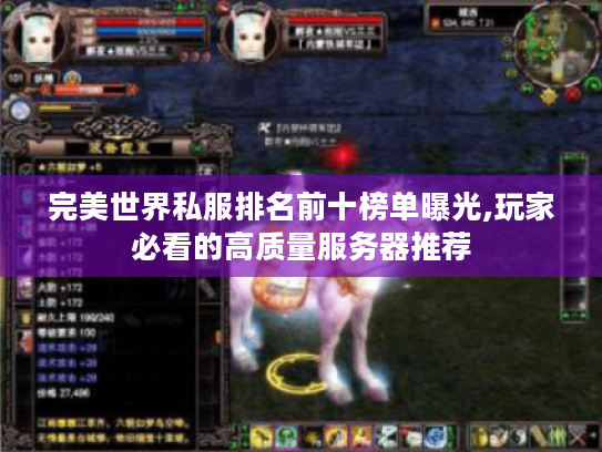 完美世界私服排名前十榜单曝光,玩家必看的高质量服务器推荐