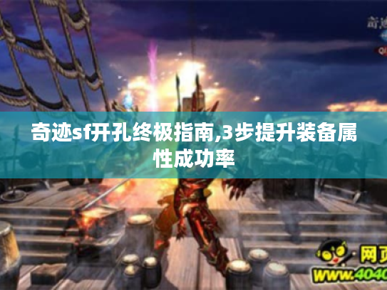 奇迹sf开孔终极指南,3步提升装备属性成功率
