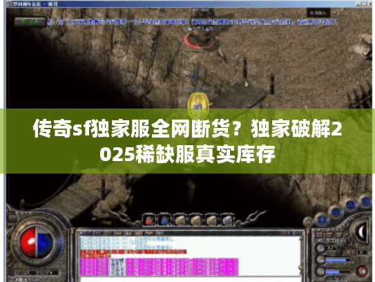 传奇sf独家服全网断货？独家破解2025稀缺服真实库存