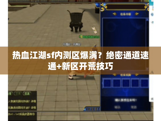 热血江湖sf内测区爆满？绝密通道速通+新区开荒技巧