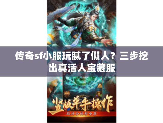 传奇sf小服玩腻了假人？三步挖出真活人宝藏服