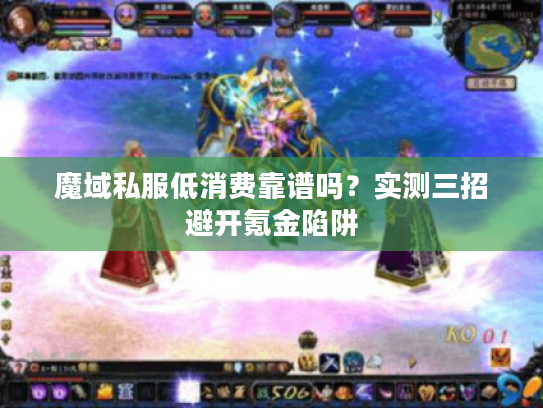 魔域私服低消费靠谱吗？实测三招避开氪金陷阱