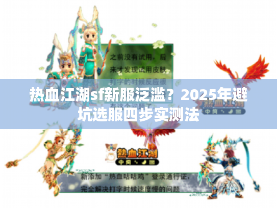 热血江湖sf新服泛滥？2025年避坑选服四步实测法