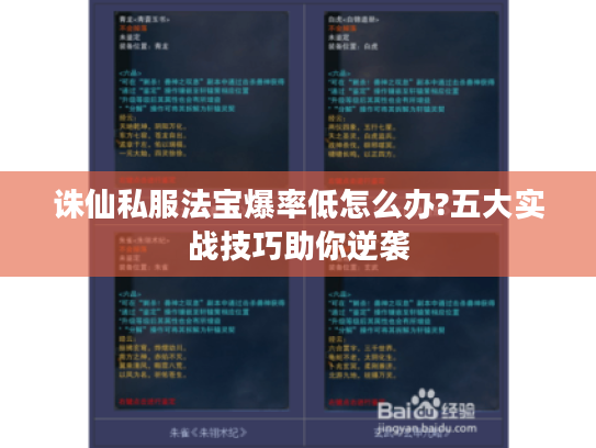 诛仙私服法宝爆率低怎么办?五大实战技巧助你逆袭