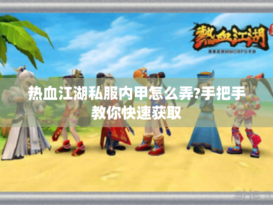 热血江湖私服内甲怎么弄?手把手教你快速获取