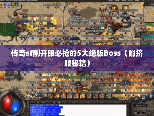 传奇sf刚开服必抢的5大绝版Boss（附挤服秘籍）