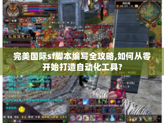 完美国际sf脚本编写全攻略,如何从零开始打造自动化工具?
