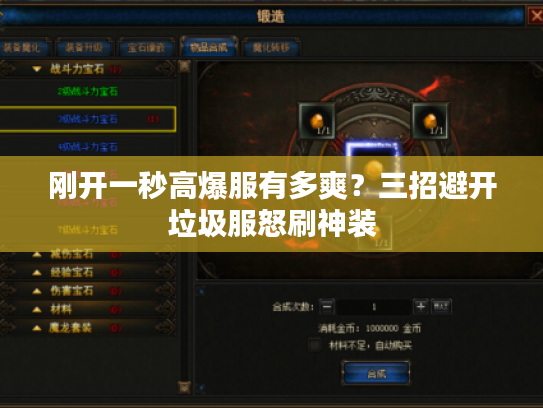 刚开一秒高爆服有多爽？三招避开垃圾服怒刷神装